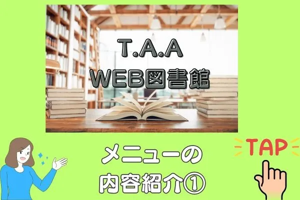WEB図書館のご紹介②